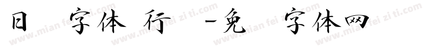 日语字体 行书字体转换